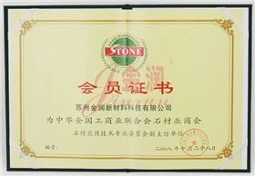 工商聯(lián)合石材商會(huì)會(huì)員證書(shū)