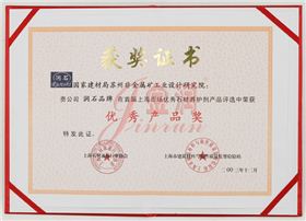 非礦院優(yōu)秀產(chǎn)品獎(jiǎng)證書
