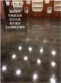 復古地坪