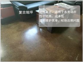 復古地坪