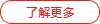 了解更多