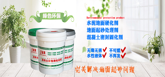 金潤(rùn)水泥地面硬化劑，綠色環(huán)保