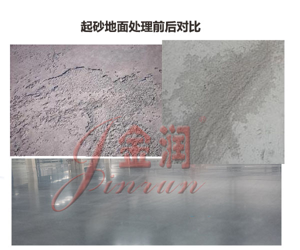 水泥地面起砂處理前后對比