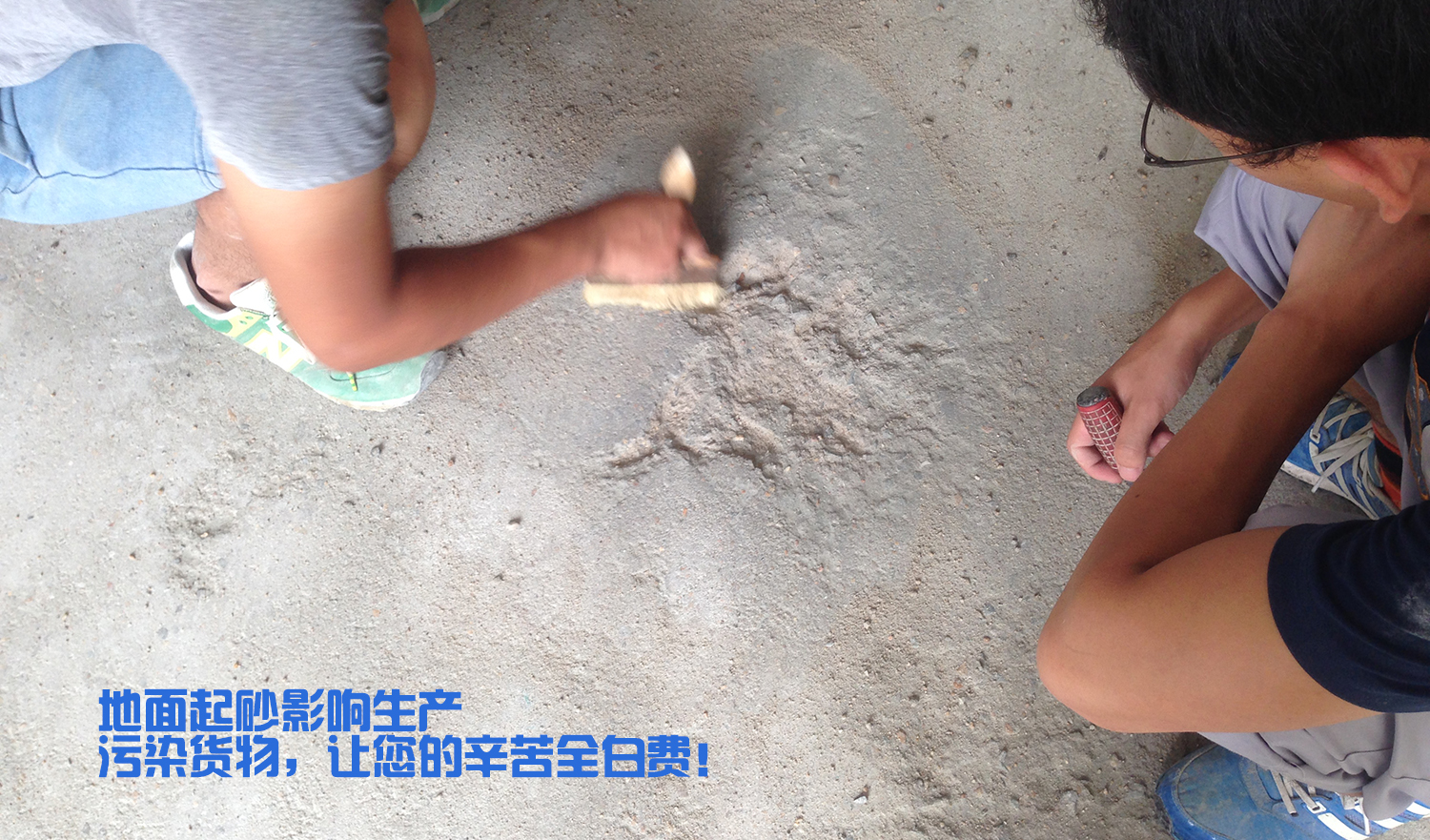 地面起砂嚴(yán)重，影響效率