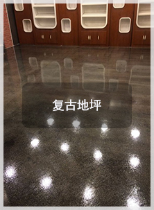 復(fù)古地坪